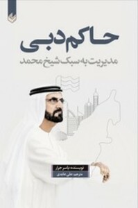 کتاب حاکم دبی اندیشه بیگی