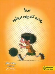 کتاب بی پا راننده کامیون می شود کتاب دوک