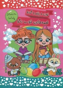 کتاب 30 داستان پندآموز نون و پنیر و گردو قصه های خوب بگو کرانه عشق