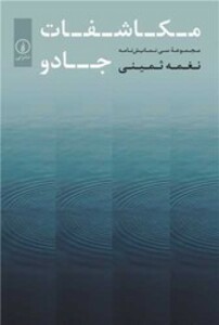 کتاب مکاشفات جادو نی