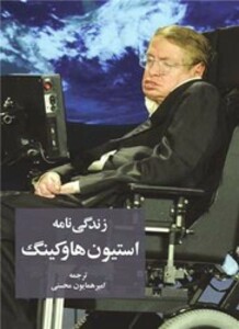 کتاب زندگینامه استیون هاوکینگ سهامی انتشار