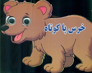کتاب چشمی خرس پا کوتاه نارنج