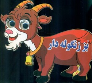 کتاب چشمی بز زنگوله دار نارنج