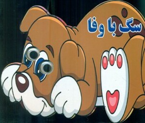 چشمی سگ با وفا نارنج