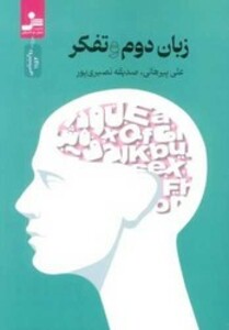 کتاب زبان دوم تفکر نو اندیش