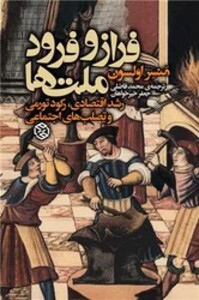 فراز و فرود ملت ها روزنه