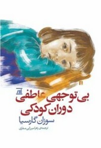 کتاب بی توجهی عاطفی دوران کودکی اسپینا