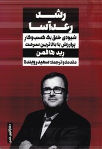 رشد رعد آسا