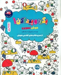 کتاب بگرد و پیدا کن 1 هوش تصویری 5 تا 9 سال برکه