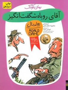 کتاب رولد دال آقای‏ روباه‏شگفت‏انگیز افق