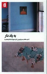 کتاب به یاد دار بیدگل