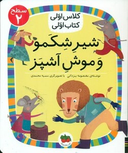 کتاب کلاس اولی کتاب اولی 13 شیر شکمو و موش آشپز سطح 2 افق