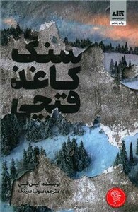 کتاب سنگ کاغذ قیچی مجازی