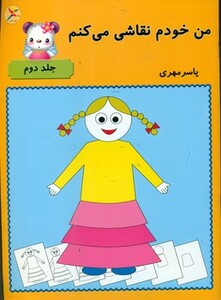 کتاب من خودم نقاشی می کنم 2 آوای باران