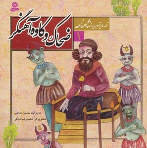 کتاب قصه های تصویری شاهنامه 1 ضحاک و کاوه آهنگر قدیانی