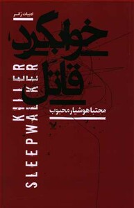 کتاب خوابگرد قاتل تندیس