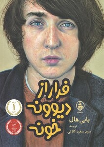 کتاب فرار از دیونه خونه عطر کاج