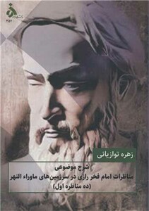 کتاب شرح موضوعی مناظرات امام فخر رازی در سرزمین های ماوراء النهر