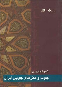 کتاب چوب و هنرهای چوبی ایران
