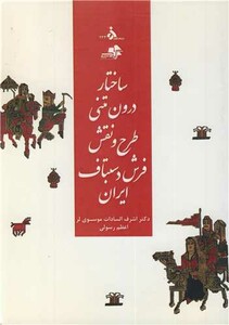 کتاب ساختار درون متنی طرح و نقش فرش دستباف ایران