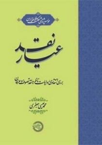 کتاب عیار نقد حکمت و فلسفه