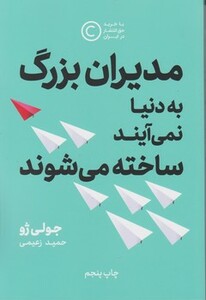 کتاب مدیران بزرگ به دنیا نمی آیند ساخته میشوند نوین