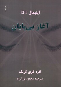 آغاز بی پایان ذهن زیبا