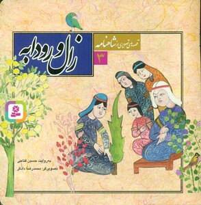 کتاب قصه های تصویری شاهنامه 3 زال و رودابه قدیانی