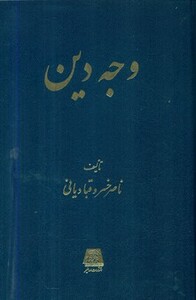 کتاب وجه دین اساطیر