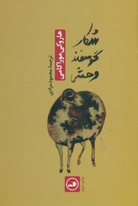 شکار گوسفند وحشی ثالث