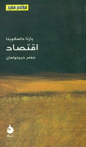 مختصر مفید 14 اقتصاد‏ ماهی