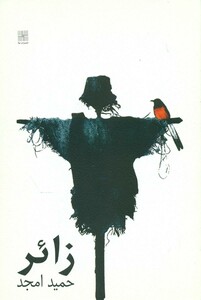 کتاب زائر نیلا