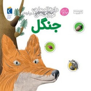 کتاب دایره المعارف کوچک من 11 جنگل محراب قلم