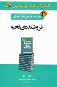کتاب تجارت جهانی21 فروشنده نخبه نو اندیش