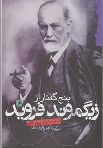 کتاب پنج گفتار از زیگموند فروید گام نو