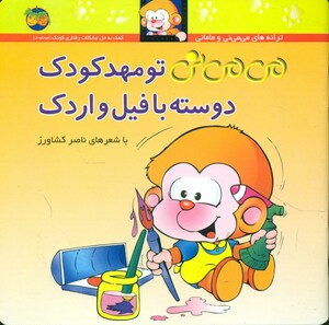 کتاب می‏ می‏ نی شمیز‏ 8 تو مهد کودک افق