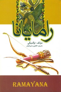 کتاب رامایانا علم