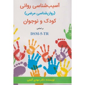 کتاب آسیب شناسی روانی کودک و نوجوان براساس DSM-5