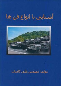 کتاب آشنایی با انواع فن ها