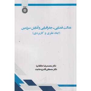 کتاب عدالت فضایی جغرافیایی و آمایش سرزمین 2604