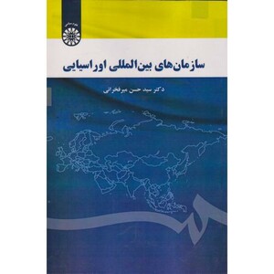 کتاب سازمان های بین المللی اوراسیایی 2615