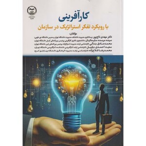 کتاب کارآفرینی با رویکرد تفکر استراتژیک در سازمان