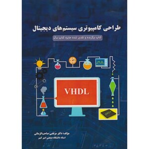 طراحی کامپیوتری سیستم های دیجیتال