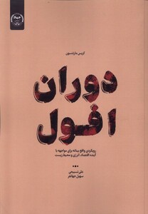 کتاب دوران افول جهاد دانشگاهی