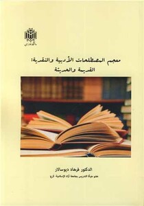 کتاب معجم المصطلحات الادبیه و النقدیه القدیمه و احدیثه