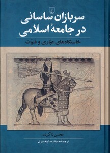 کتاب سربازان ساسانی در جامعه اسلامی ققنوس