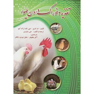 کتاب تغذیه و خوراک دادن طیور