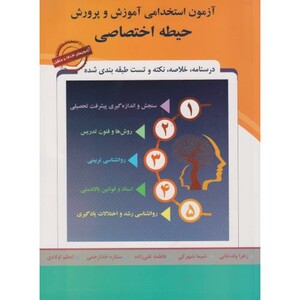کتاب آزمون استخدامی آموزش و پرورش حیطه اختصاصی