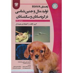 کتاب راهنمای BSAVA تولیدمثل و جنین شناسی در گربه سانان و سگ سانان