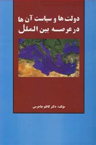 کتاب دولت ها و سیاست آن ها در عرصه بین الملل